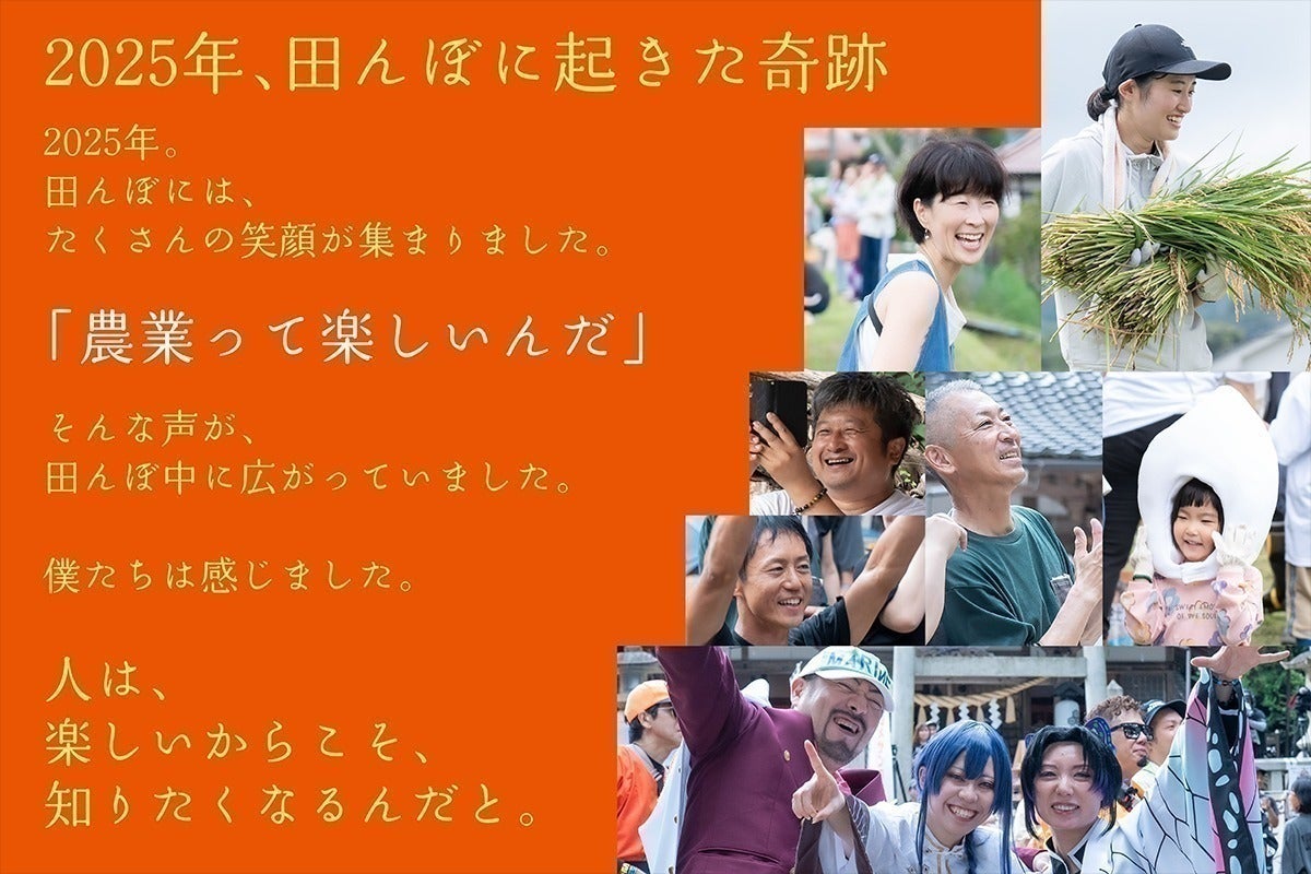 2025年、田んぼに起きた奇跡。田んぼにはたくさんの笑顔が集まりました。「農業って楽しいんだ」そんな声が田んぼ中に広がっていました。