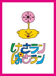 けさランぱさラン