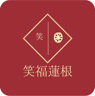 笑福蓮根