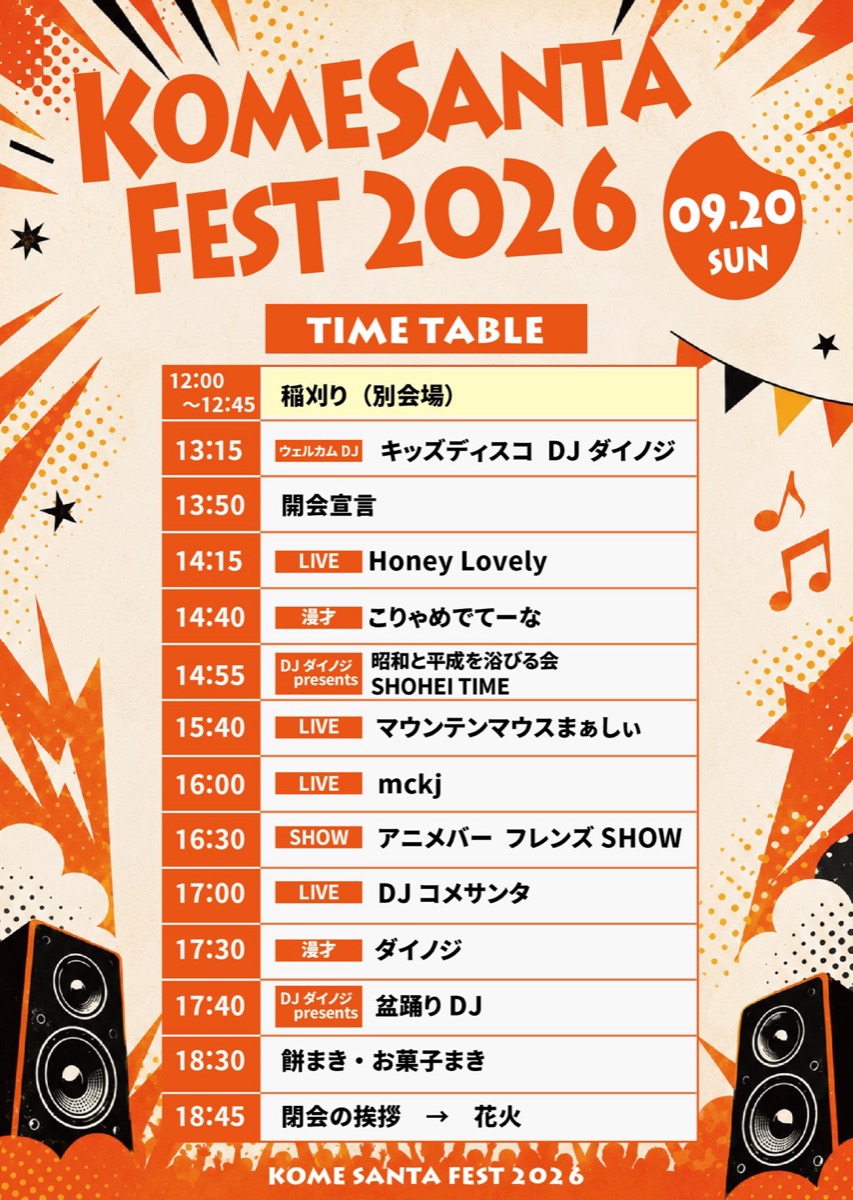 コメサンタフェス2026 タイムテーブル。12:00〜12:45 稲刈り（別会場）、13:15 キッズディスコ DJダイノジ、13:50 開会宣言、14:15 Honey Lovely、14:40 こりゃめでてーな、14:55 昭和と平成を浴びる会 SHOHEI TIME、15:40 マウンテンマウスまぁしぃ、16:00 mckj、16:30 アニメバー フレンズSHOW、17:00 DJコメサンタ、17:30 ダイノジ、17:40 盆踊りDJ、18:30 餅まき・お菓子まき、18:45 閉会の挨拶・花火